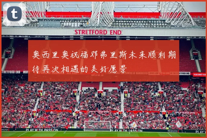 奥西里奥祝福邓弗里斯未来顺利期待再次相遇的美好愿景