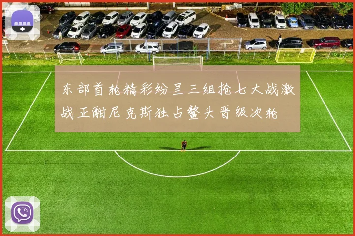 东部首轮精彩纷呈三组抢七大战激战正酣尼克斯独占鳌头晋级次轮