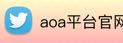 aoa平台官网登录 Logo